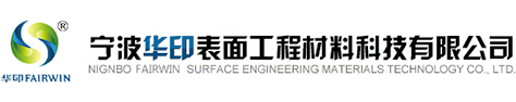宁波华印表面工程材料科技有限公司